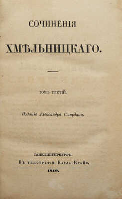 [Собрание В.Г. Лидина]. Хмельницкий Н.И. Сочинения Хмельницкого. В 3 т. Т. 1-3. СПб., 1849.